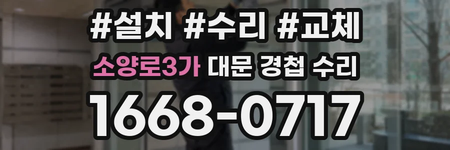 소양로3가 대문 경첩 수리