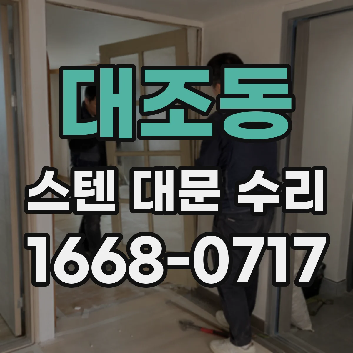 대조동 스텐 대문 수리