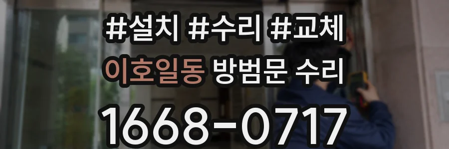 이호일동 방범문 수리