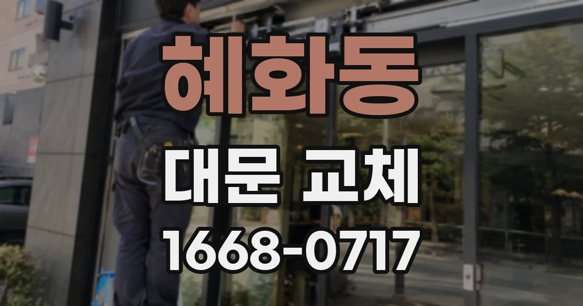 혜화동 대문 교체