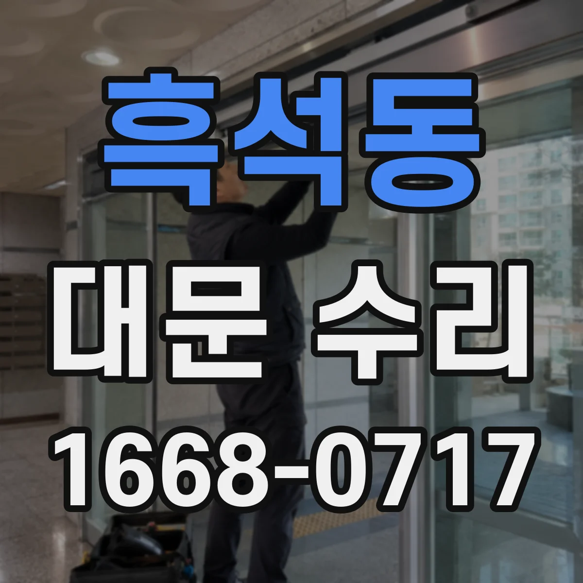 흑석동 대문 수리