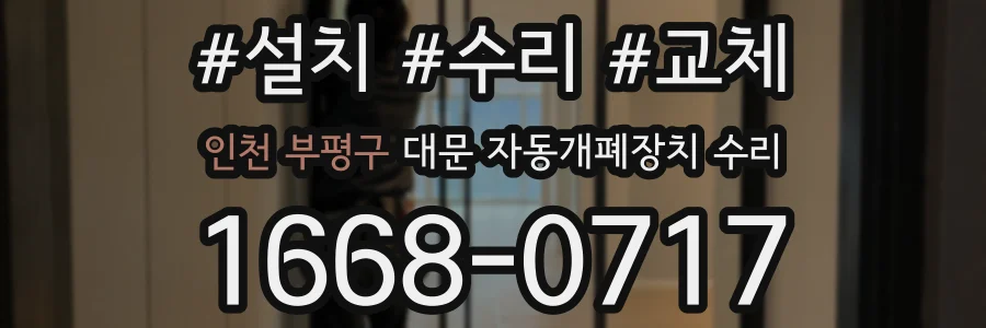 인천 부평구 대문 자동개폐장치 수리