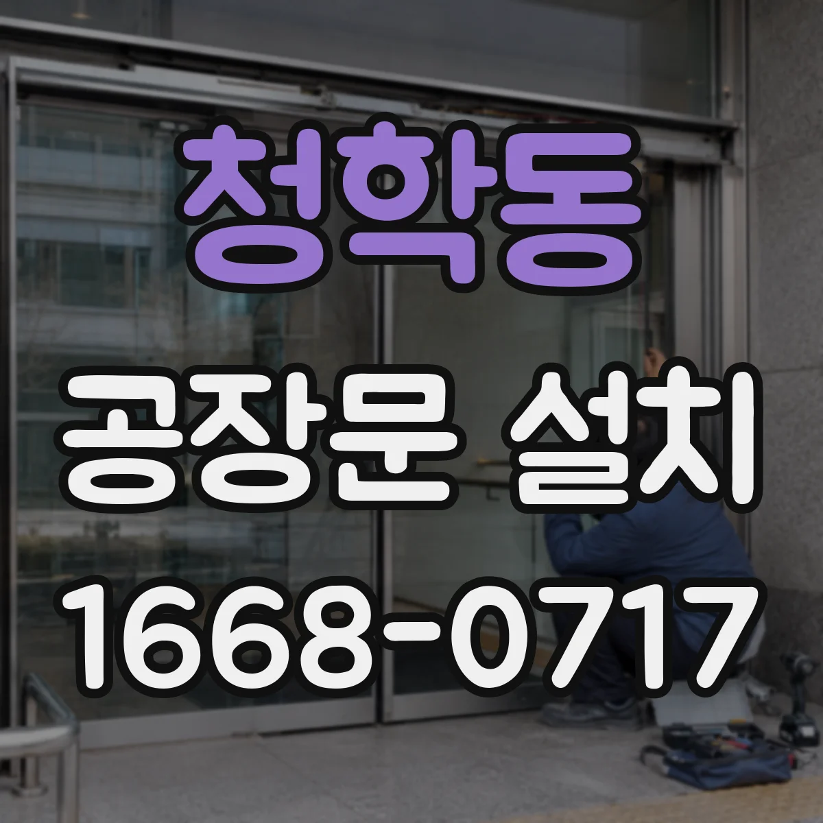 청학동 공장문 설치