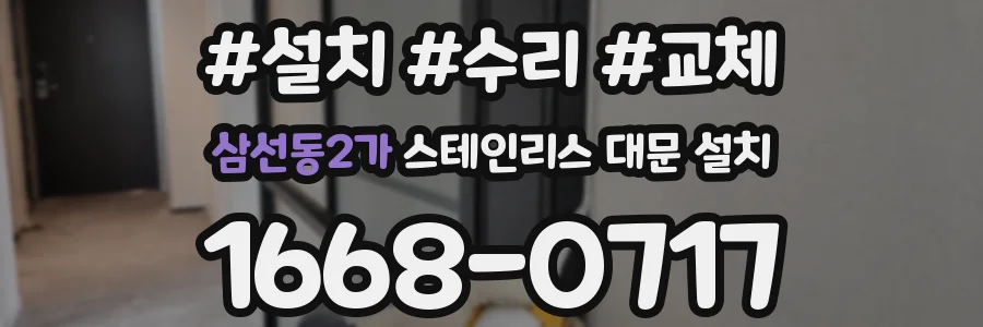 삼선동2가 스테인리스 대문 설치