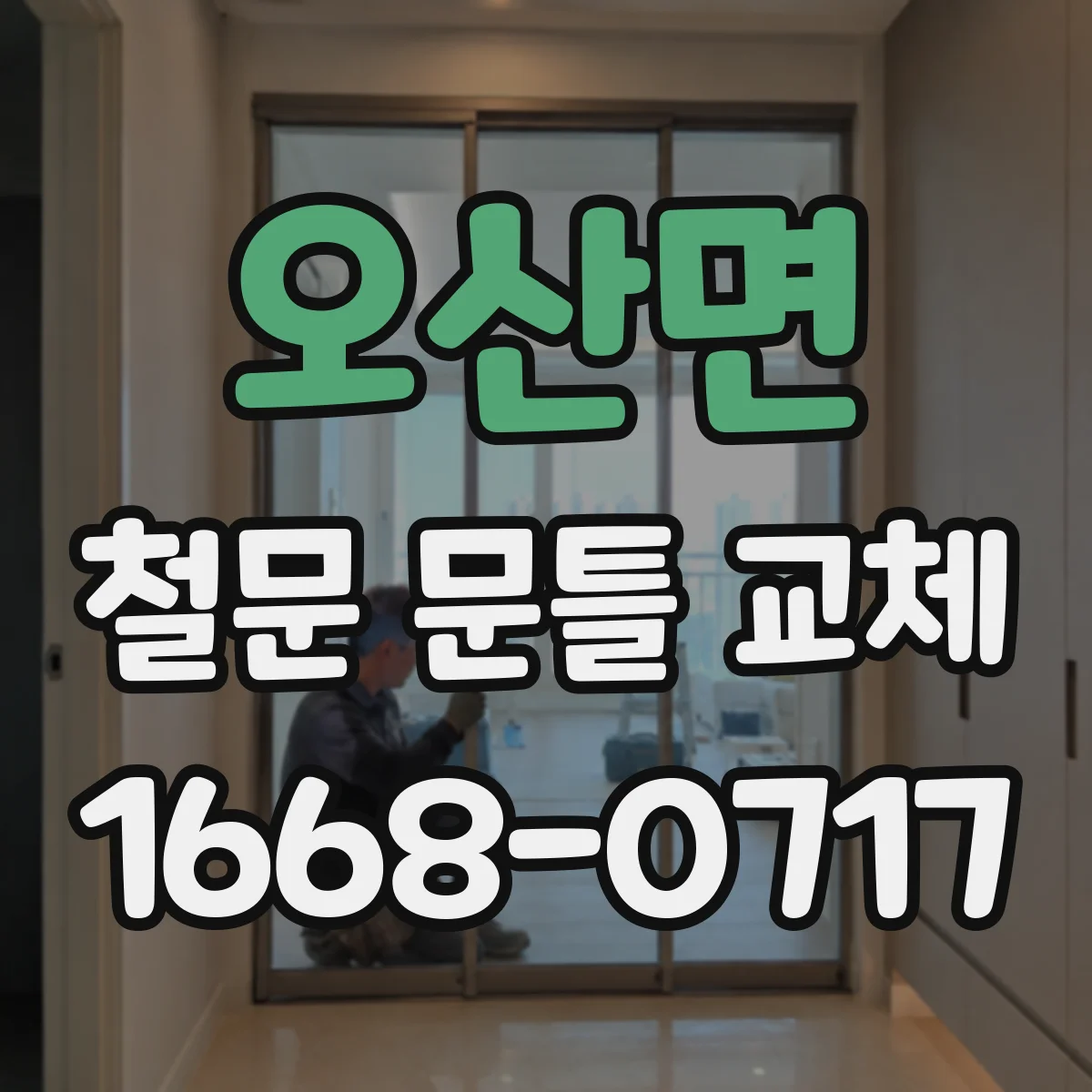 오산면 철문 문틀 교체