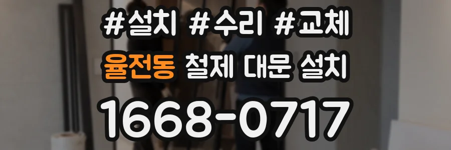 율전동 철제 대문 설치