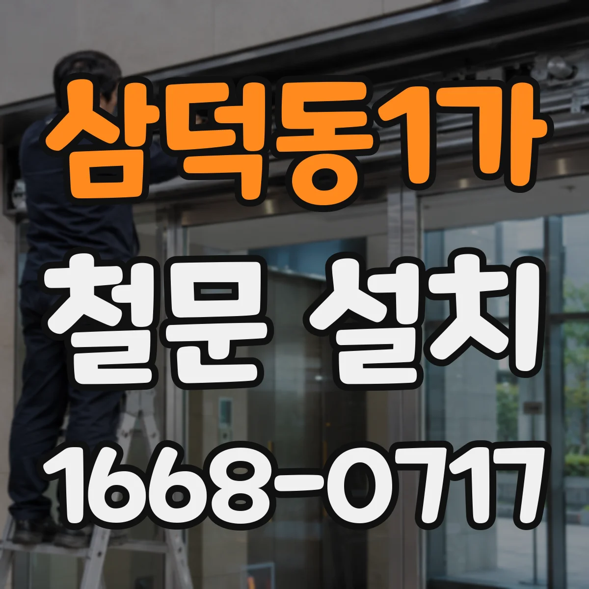 삼덕동1가 철문 설치