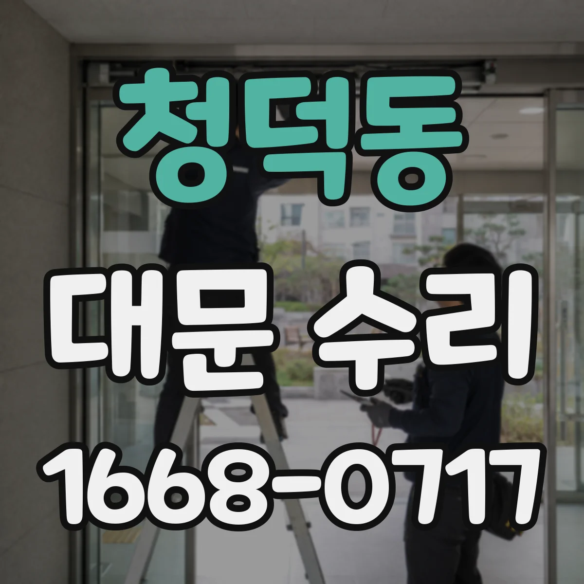 청덕동 대문 수리