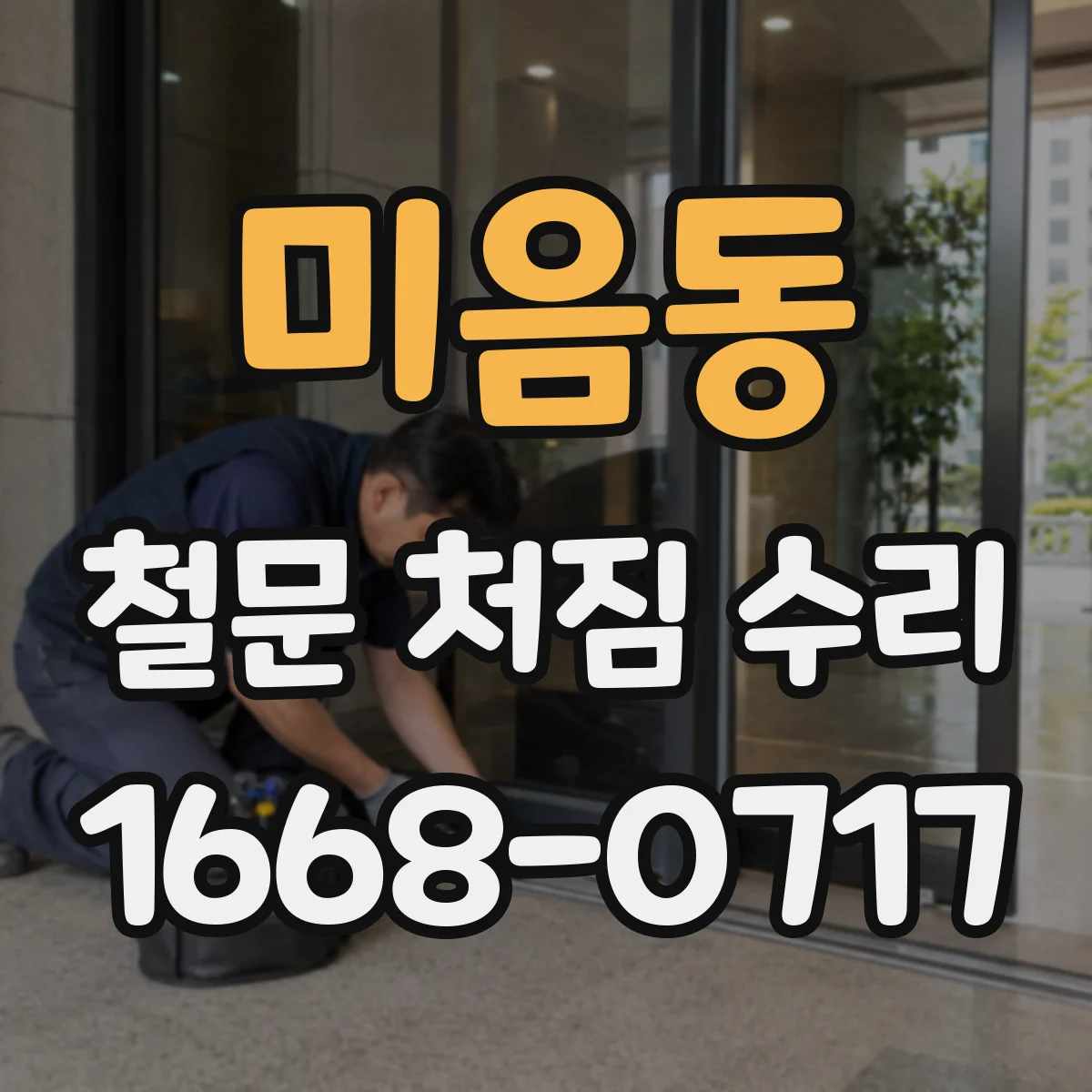 미음동 철문 처짐 수리