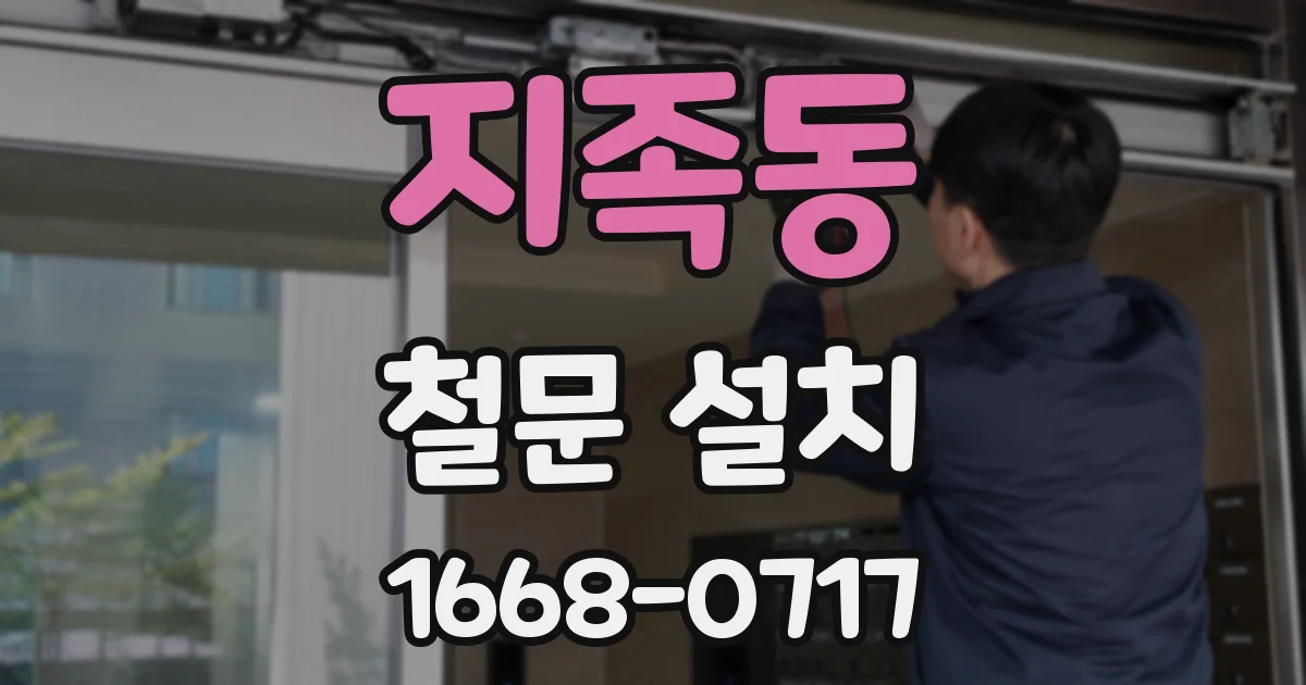 지족동 철문 설치