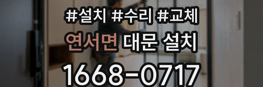연서면 대문 설치