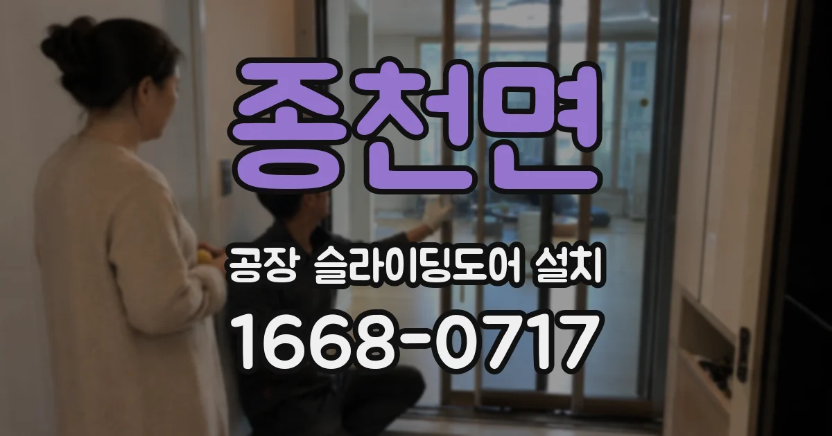 종천면 공장 슬라이딩도어 설치