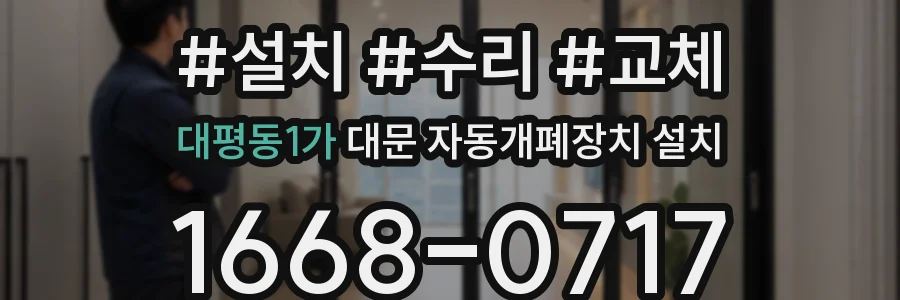 대평동1가 대문 자동개폐장치 설치
