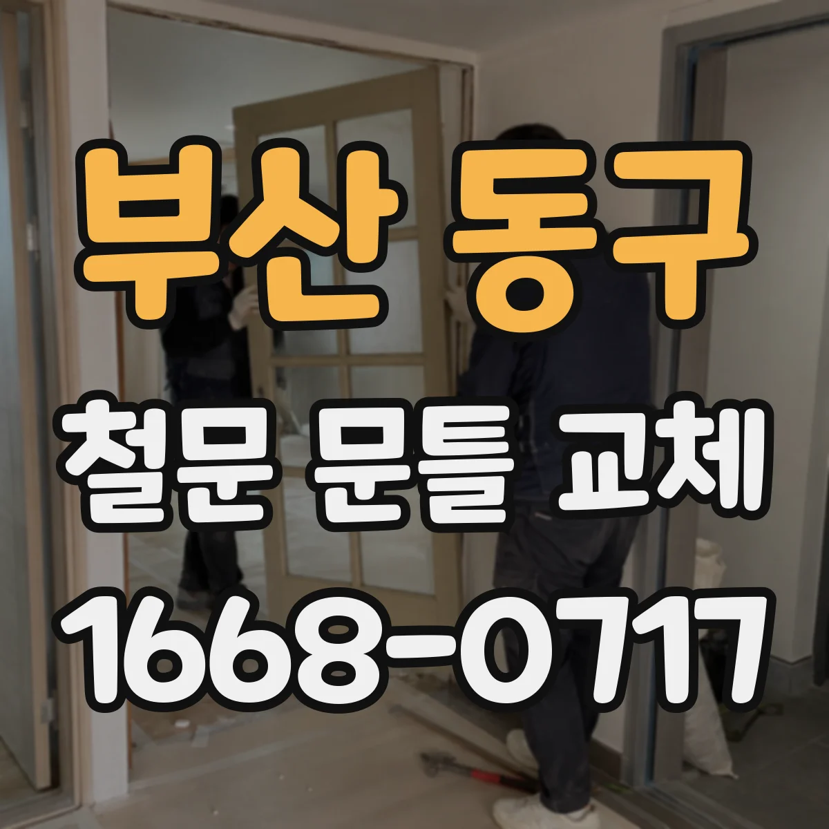 부산 동구 철문 문틀 교체