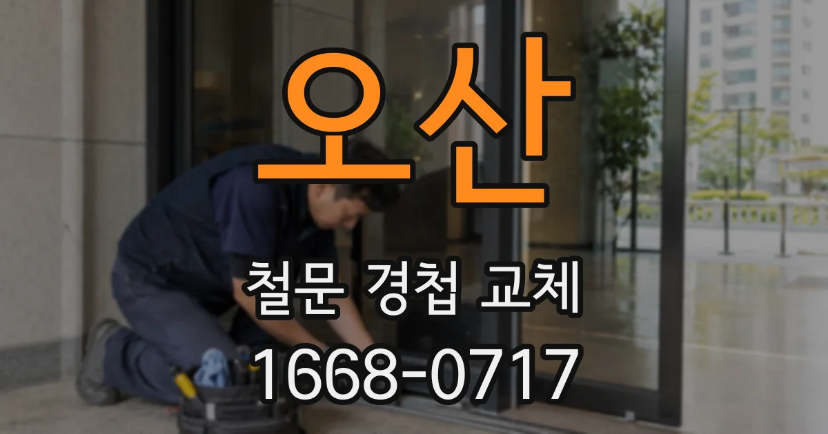 오산 철문 경첩 교체