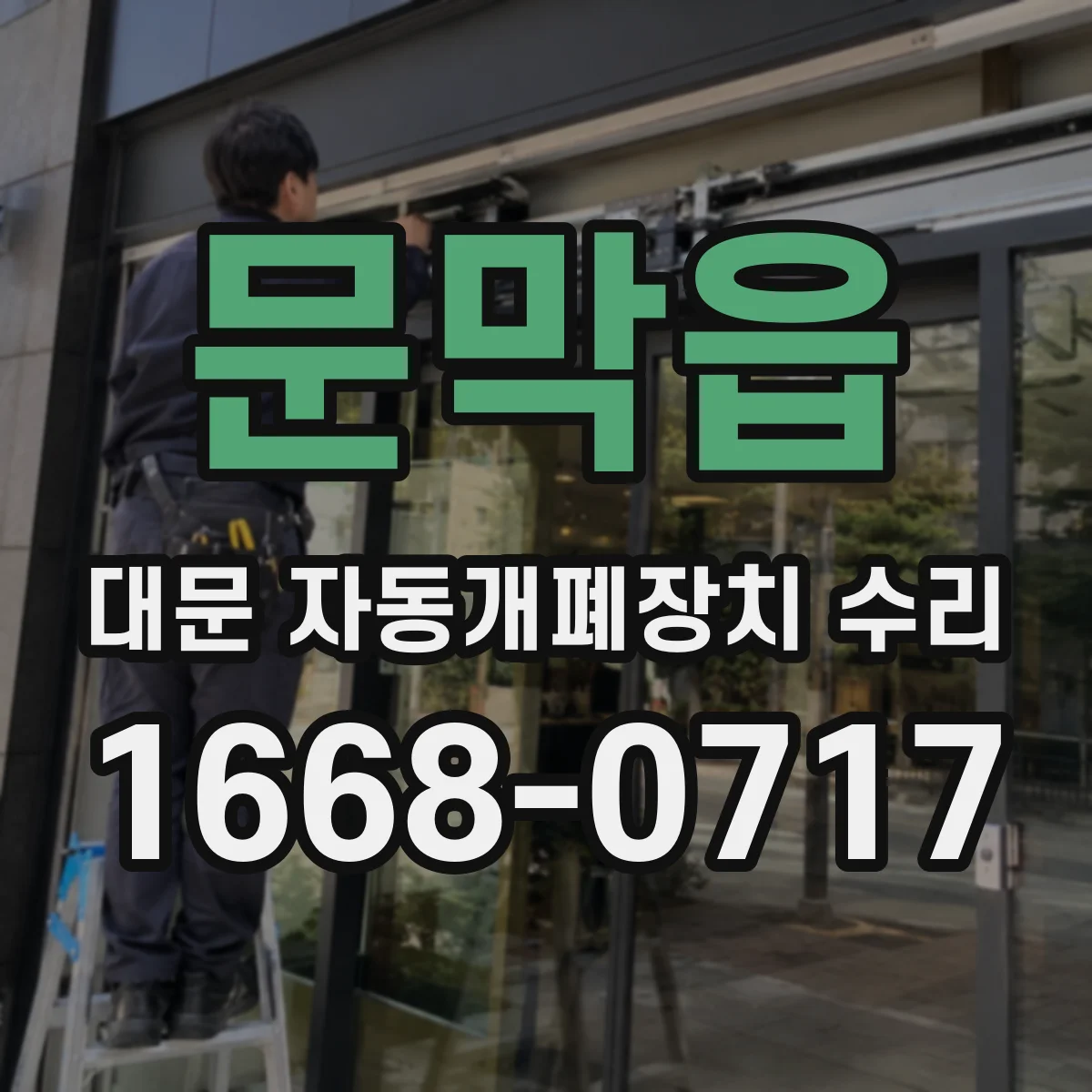 문막읍 대문 자동개폐장치 수리