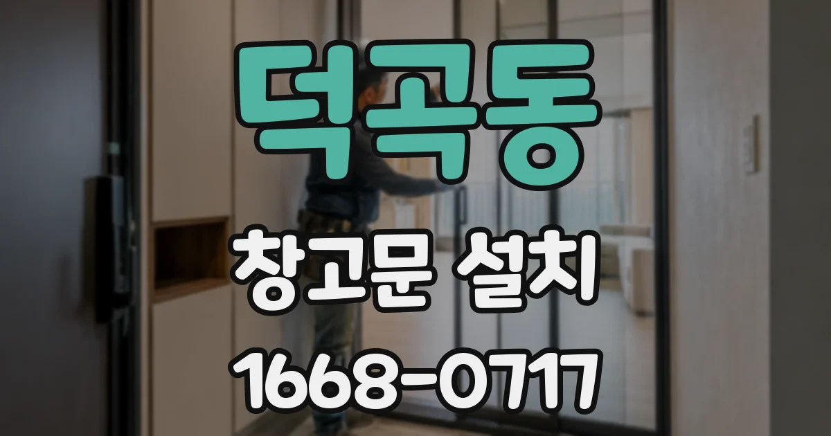 덕곡동 창고문 설치