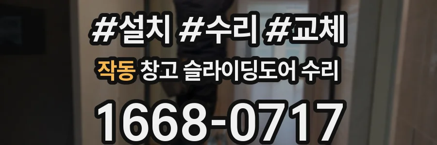 작동 창고 슬라이딩도어 수리