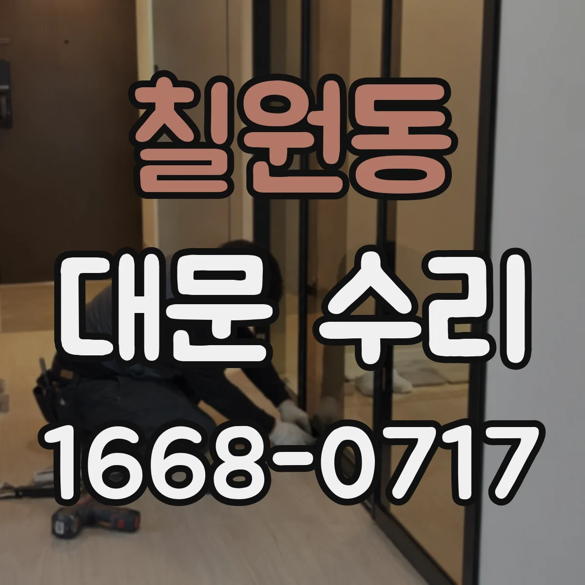 칠원동 대문 수리