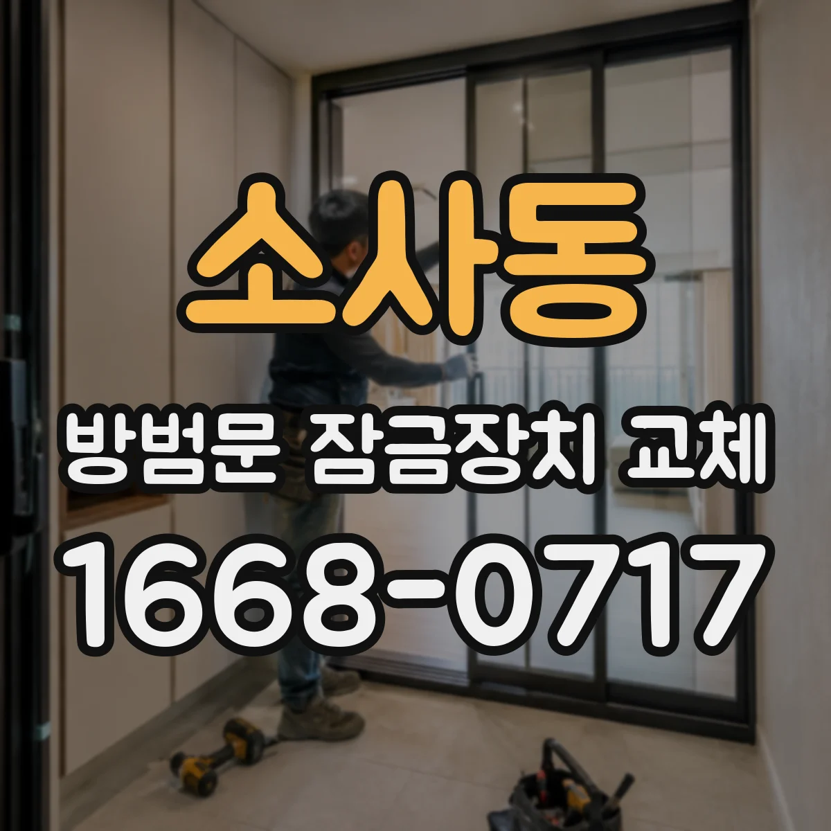 소사동 방범문 잠금장치 교체