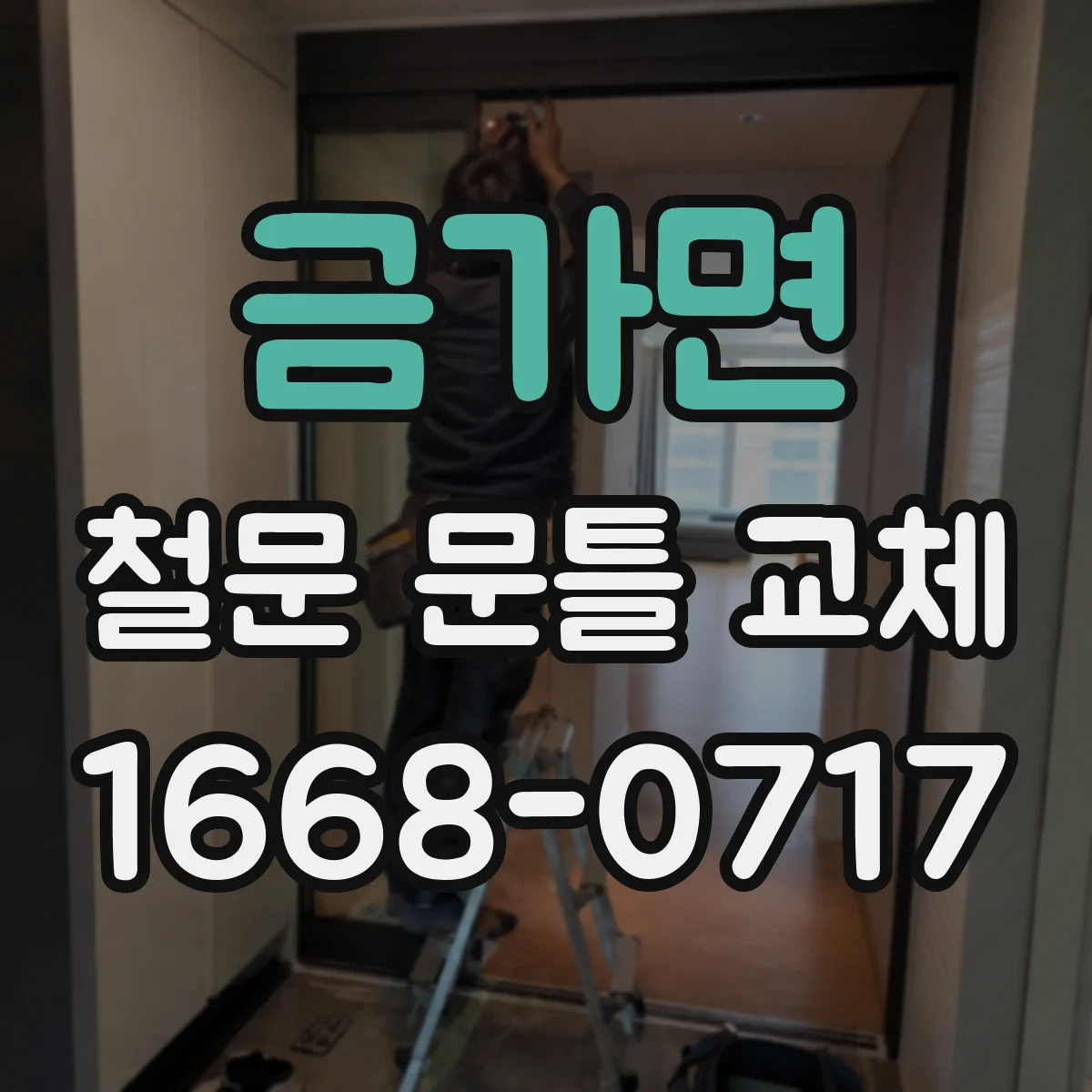 금가면 철문 문틀 교체