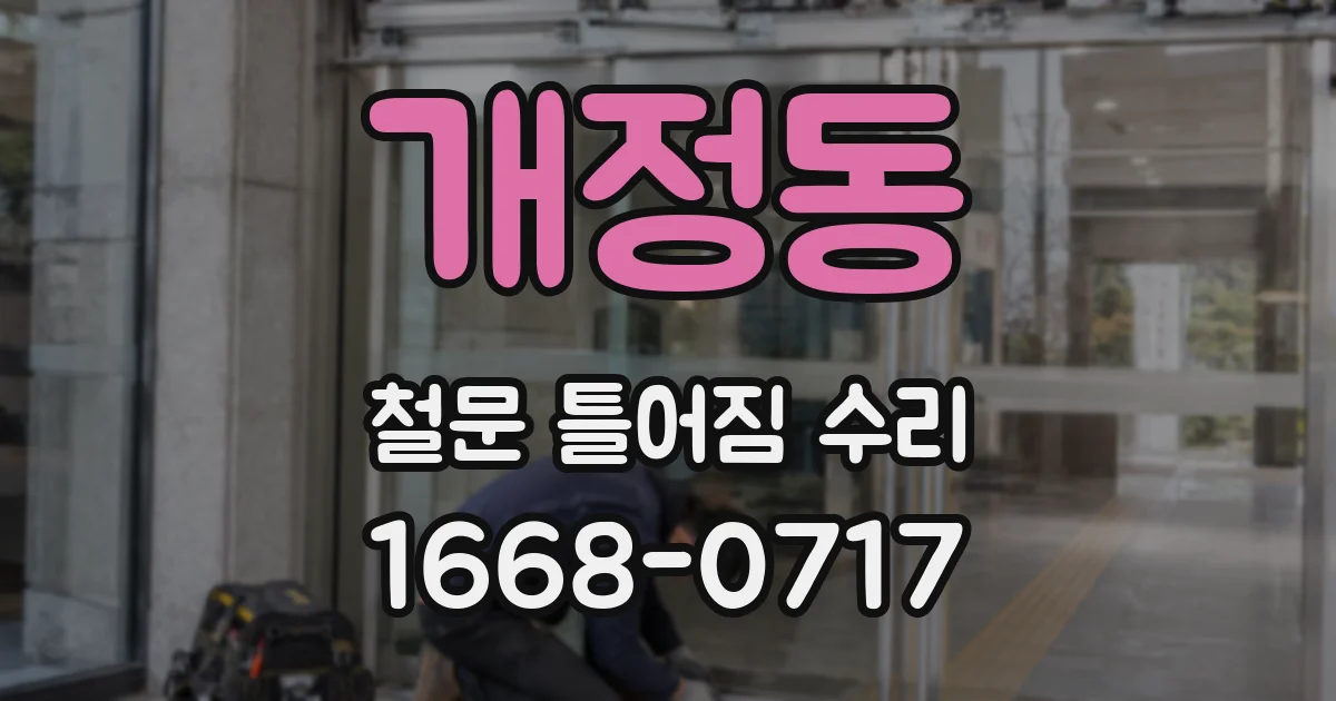 개정동 철문 틀어짐 수리