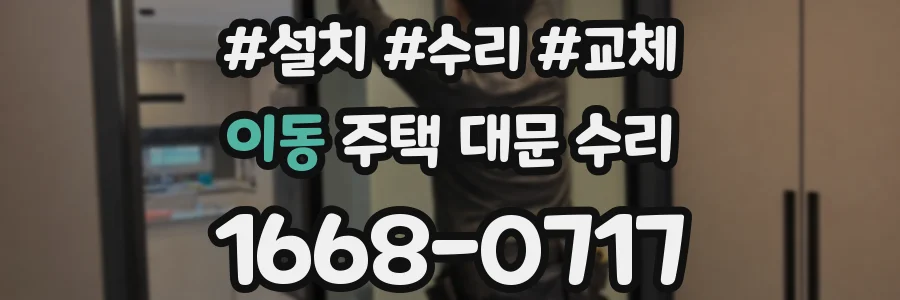 이동 주택 대문 수리