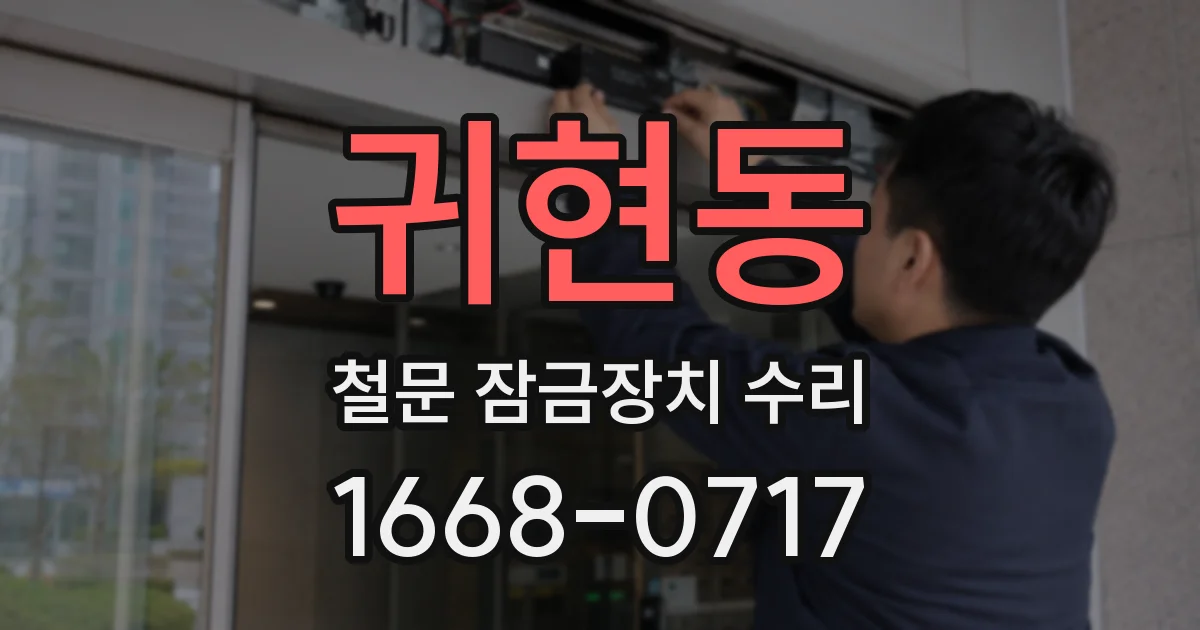 귀현동 철문 잠금장치 수리