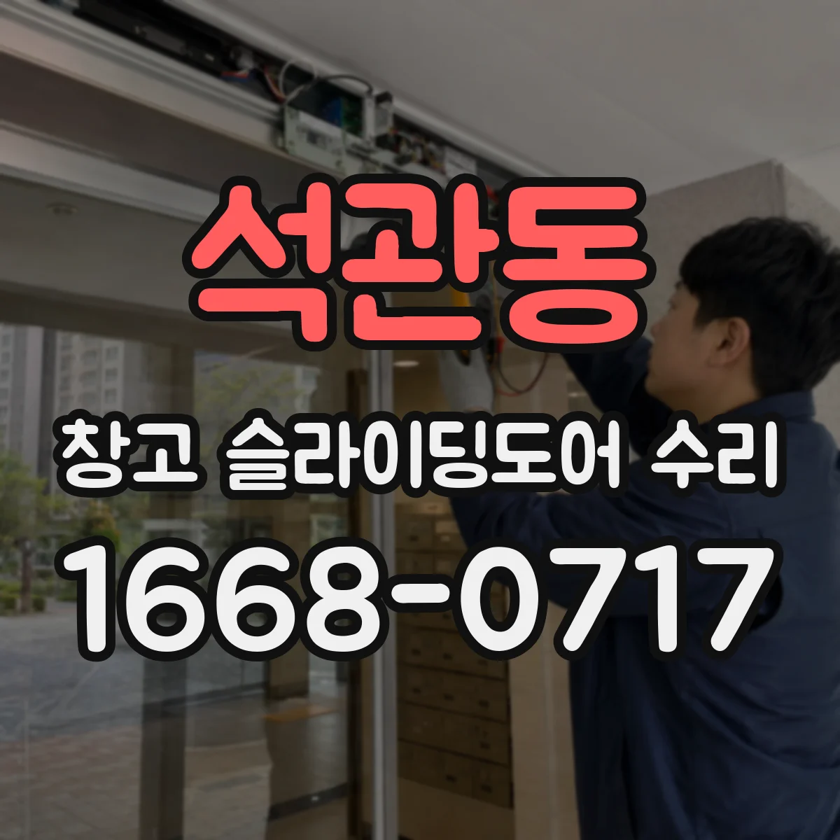 석관동 창고 슬라이딩도어 수리