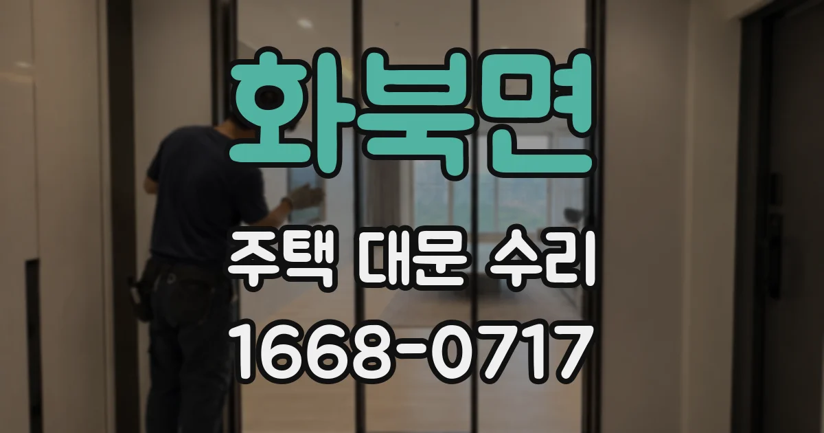 화북면 주택 대문 수리
