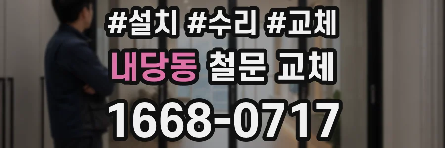 내당동 철문 교체