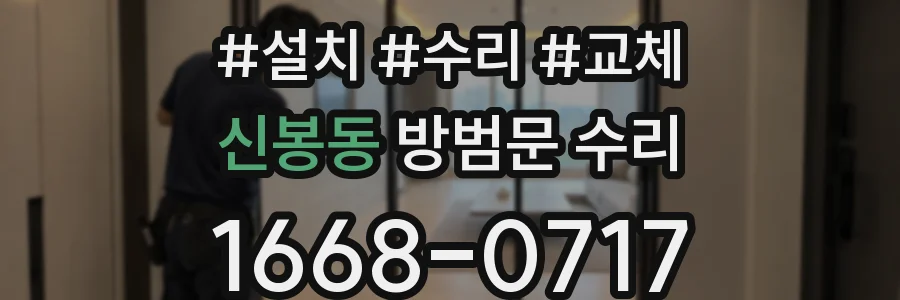 신봉동 방범문 수리