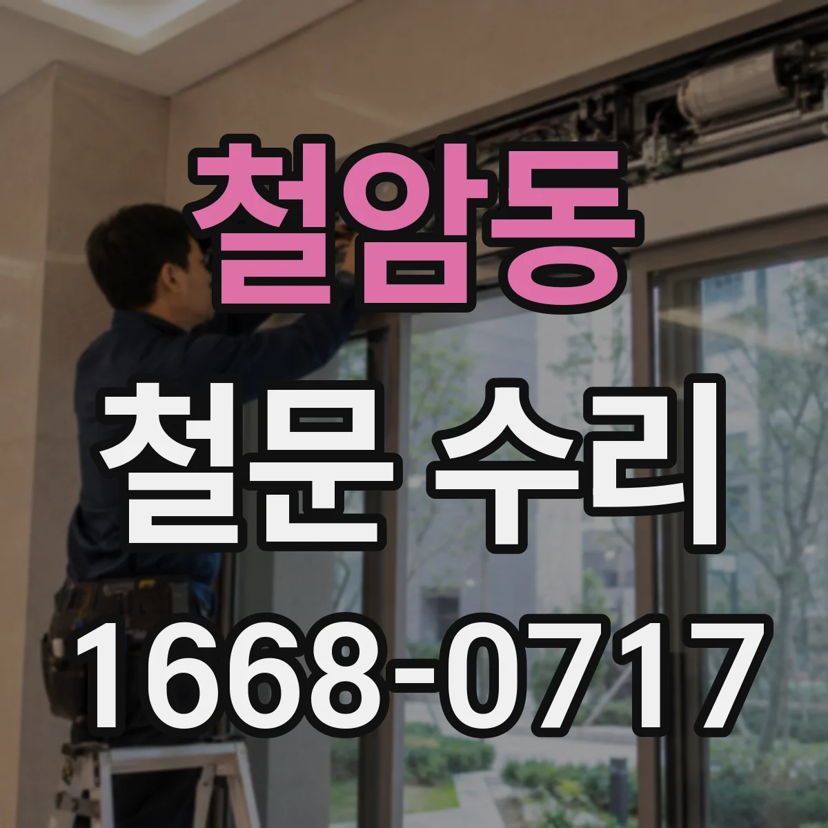 철암동 철문 수리