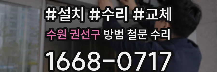 수원 권선구 방범 철문 수리