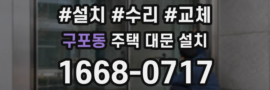 구포동 주택 대문 설치
