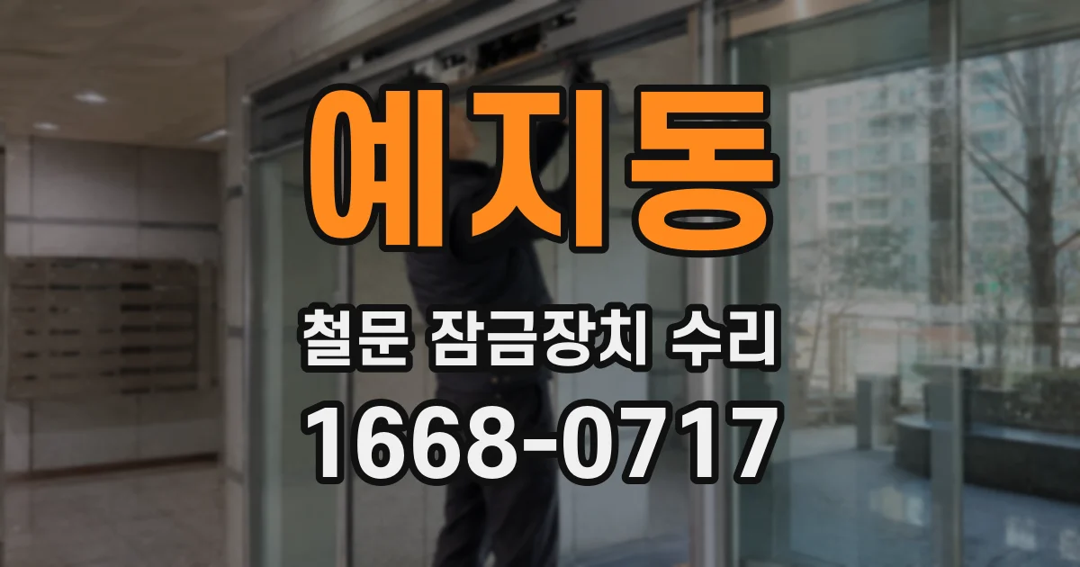 예지동 철문 잠금장치 수리