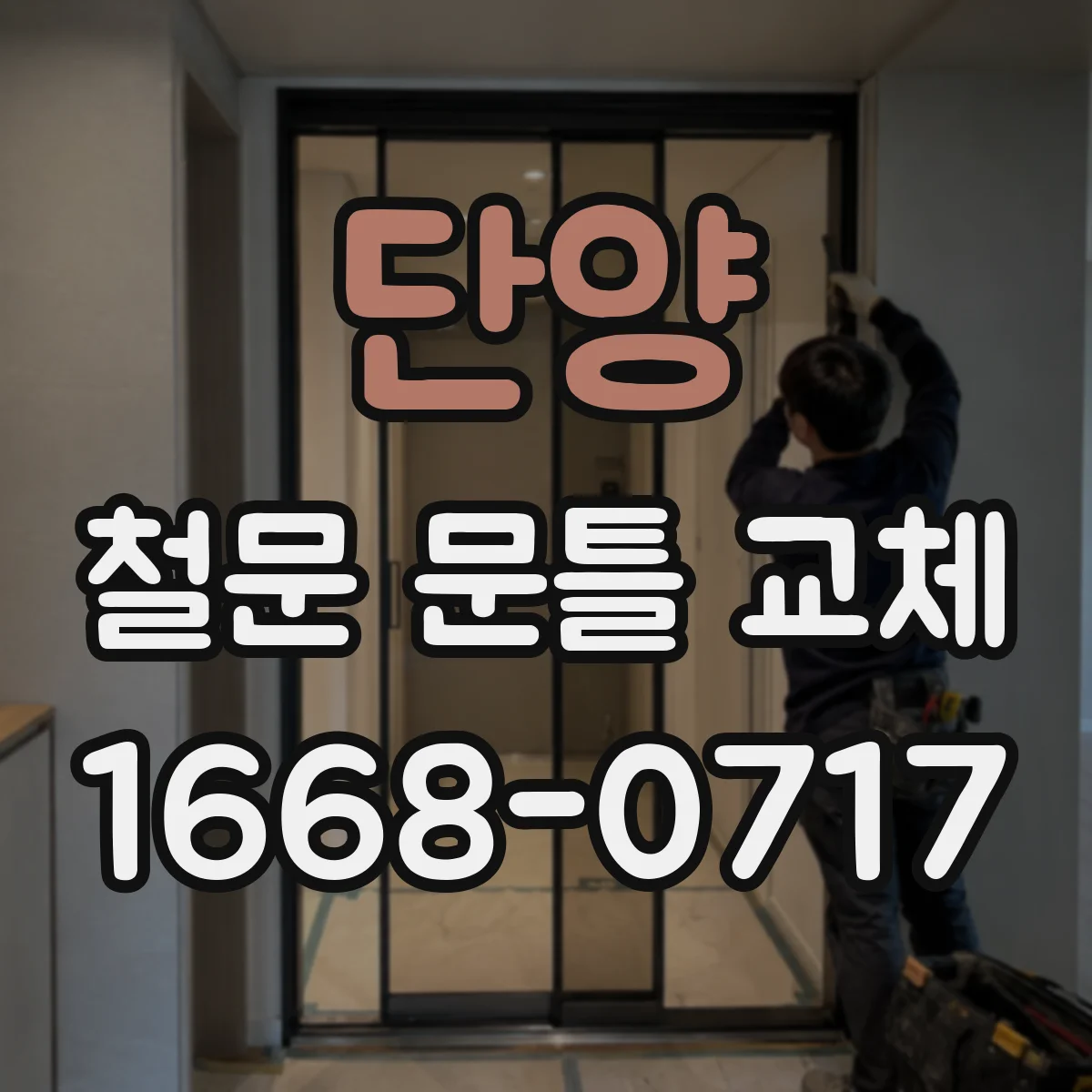 단양 철문 문틀 교체