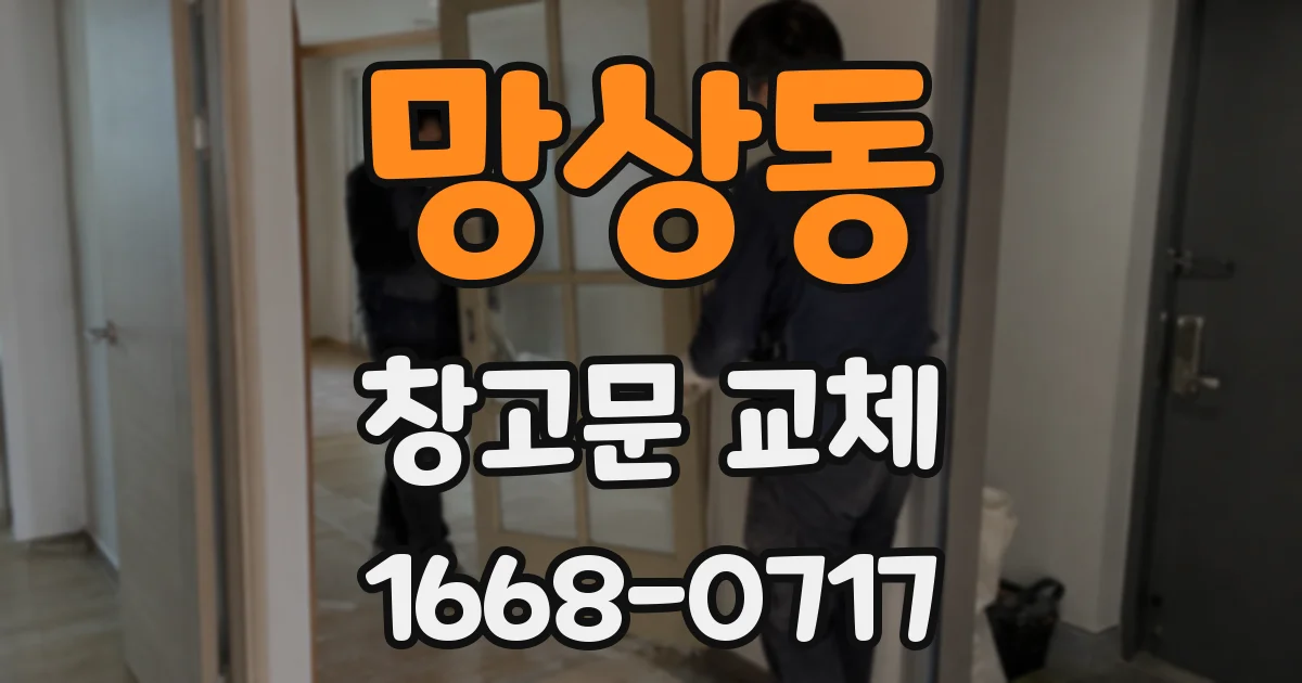 망상동 창고문 교체