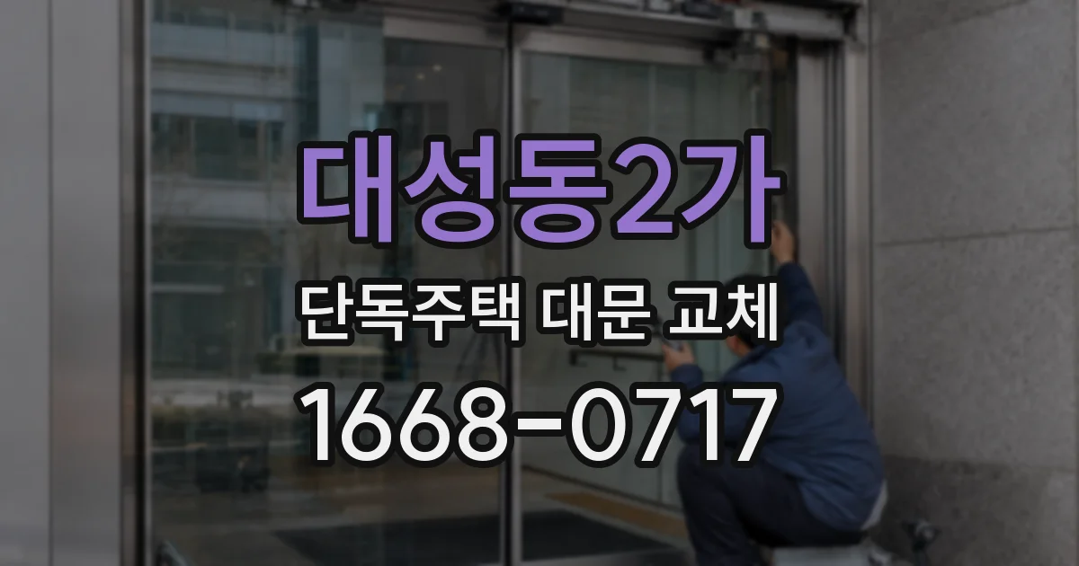 대성동2가 단독주택 대문 교체