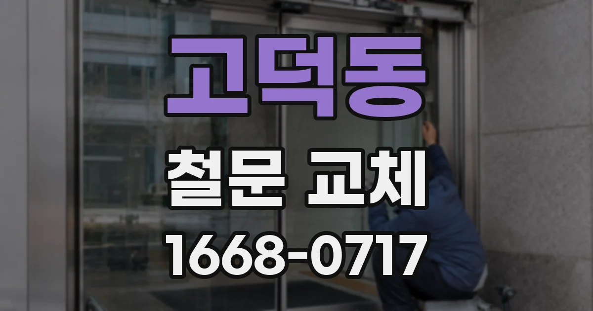 고덕동 철문 교체