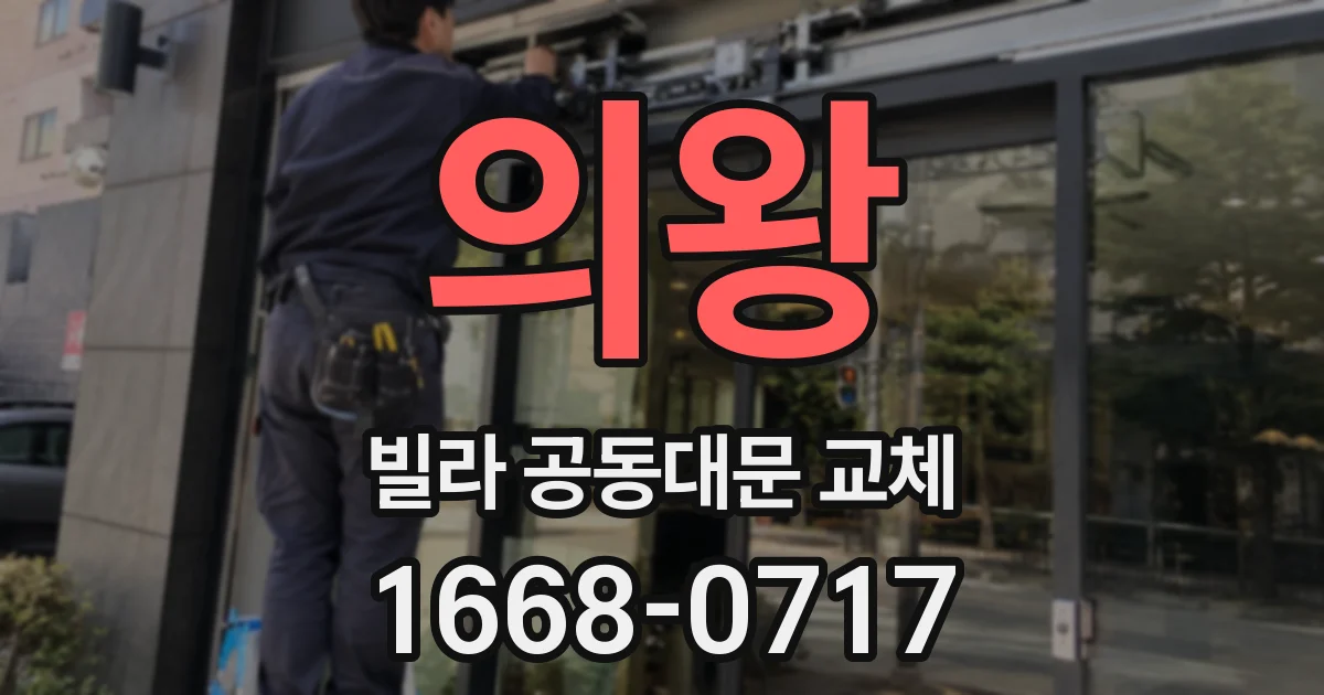 의왕 빌라 공동대문 교체