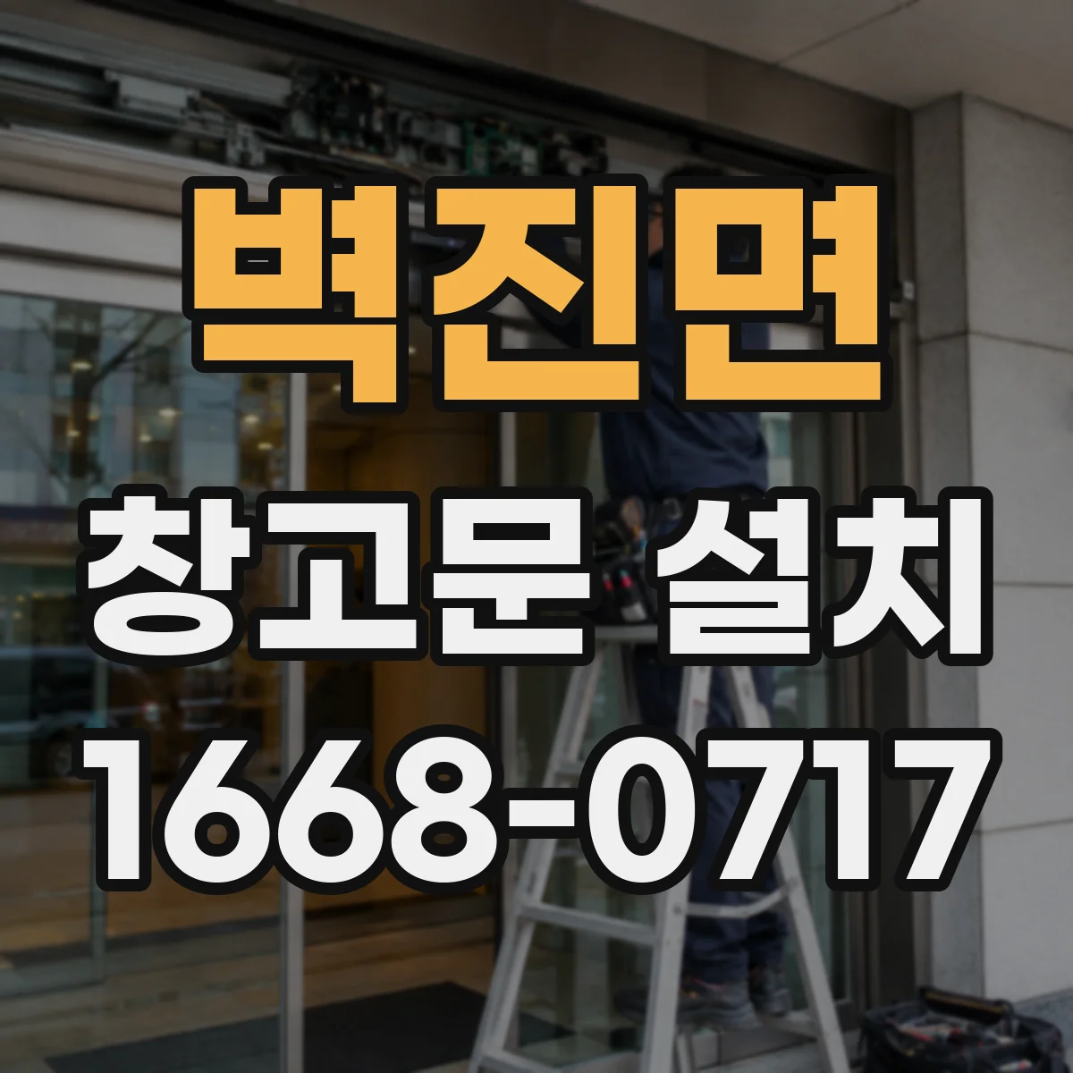 벽진면 창고문 설치