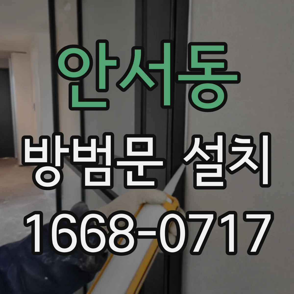 안서동 방범문 설치