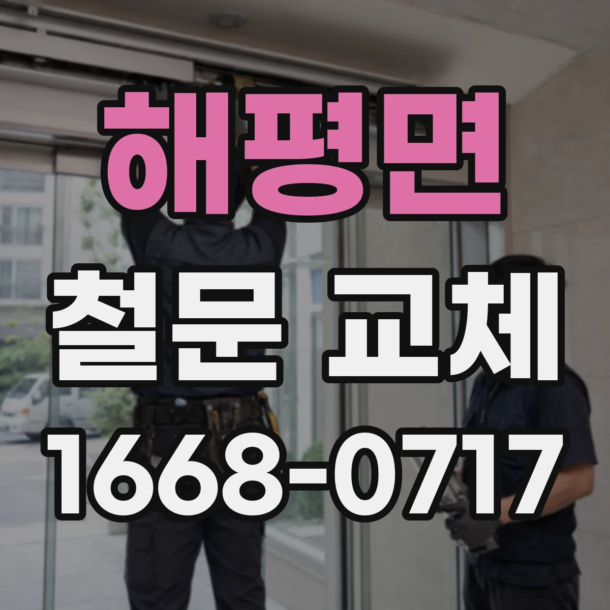 해평면 철문 교체
