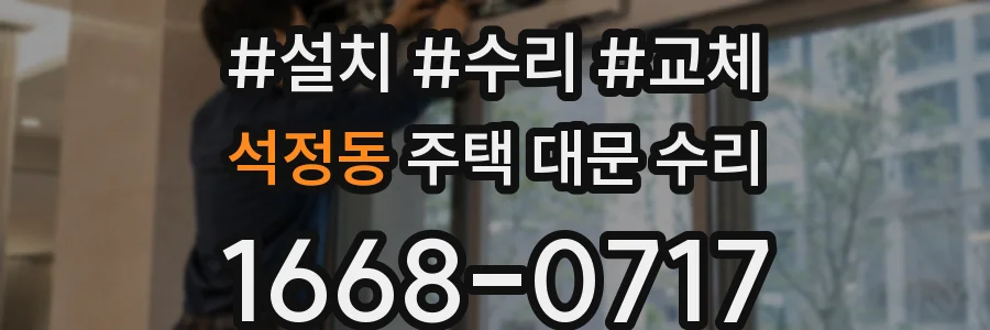 석정동 주택 대문 수리
