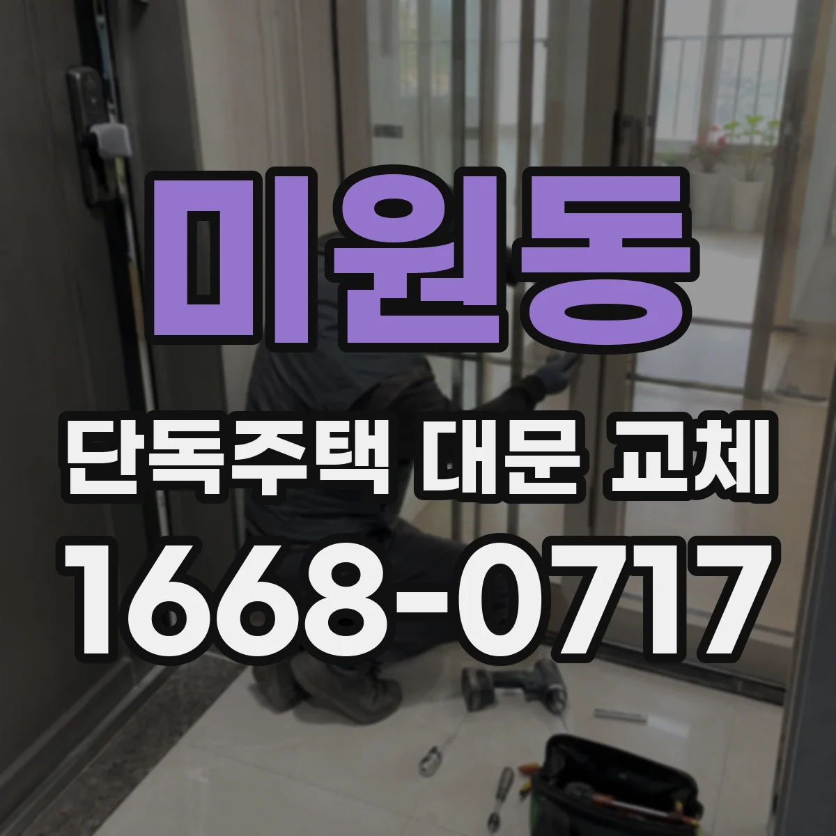 미원동 단독주택 대문 교체