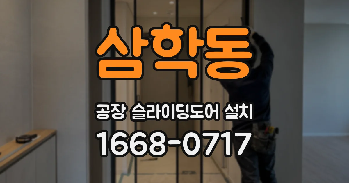 삼학동 공장 슬라이딩도어 설치