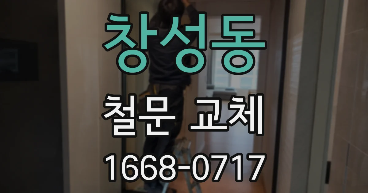 창성동 철문 교체
