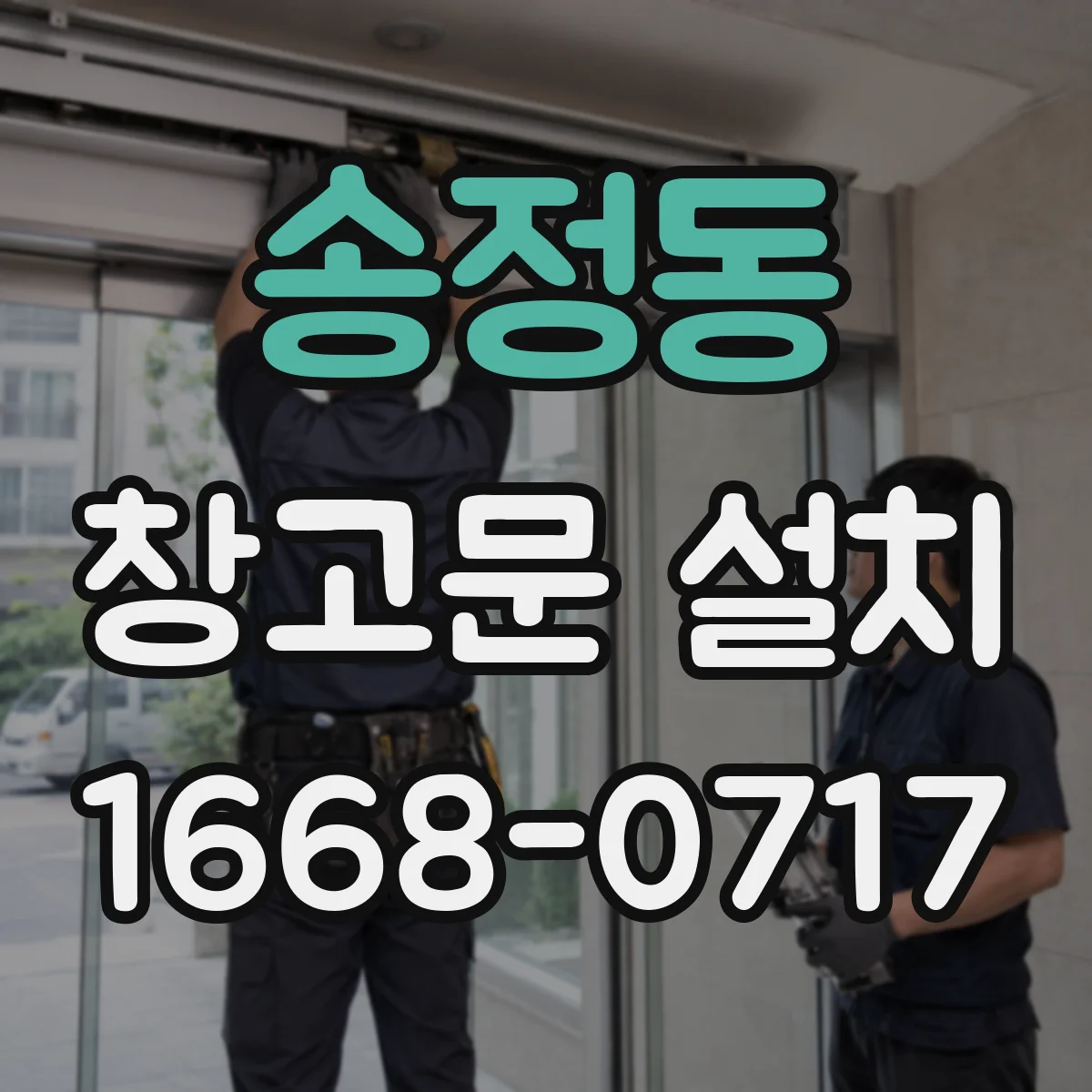 송정동 창고문 설치