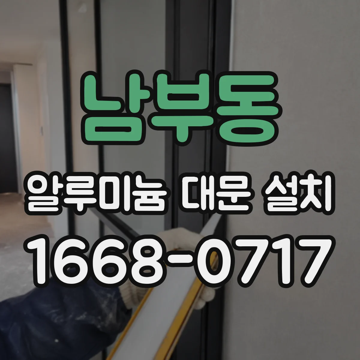 남부동 알루미늄 대문 설치